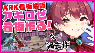 【ARK】看板絵師復活INアキロゼビーチハウス【ホロライブ/宝鐘マリン】