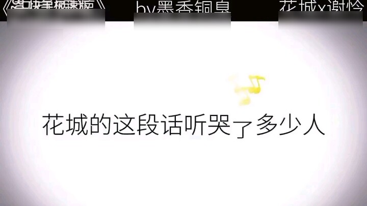 มีกี่คนที่ร้องไห้หลังจากได้ยินคำพูดเหล่านี้จาก Huacheng