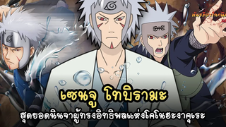 เซนจู โทบิรามะ ผู้ทรงอิทธิพลแห่งหมู่บ้านโคโนฮะ (Senju Tobirama) พันธมิตรนินจา โอ้โฮเฮะ