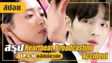 หวั่นไหวให้กับรักแรกอีกครั้ง (สปอยหนัง-เกาหลี) Heartbeat Broadcasting Accident EP.1-10 (คลิปเดียวจบ)