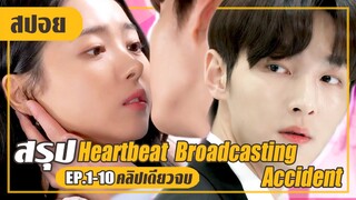 หวั่นไหวให้กับรักแรกอีกครั้ง (สปอยหนัง-เกาหลี) Heartbeat Broadcasting Accident EP.1-10 (คลิปเดียวจบ)