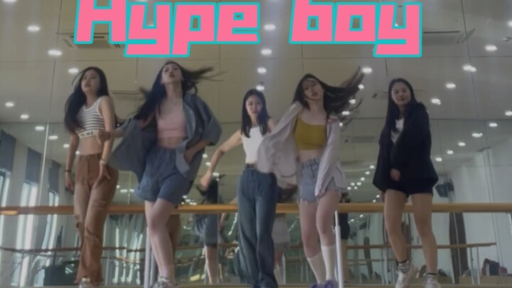 【女研究生Hype boy翻跳】五小时速成!!！研究生们也可以青春活力～