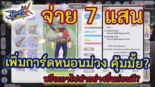 Ragnarok X | ROX EP.53 อัพเดทตัวบาร์ด จ่าย7แสนซื้อหนอนม่วงเพิ่ม คุ้มมั้ยหรือเอาไปทำอย่างอื่นก่อนดี