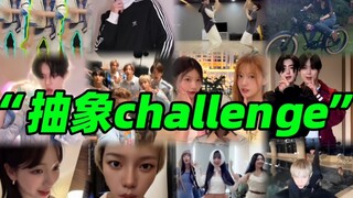 kpop“抽象”challange【第一弹】