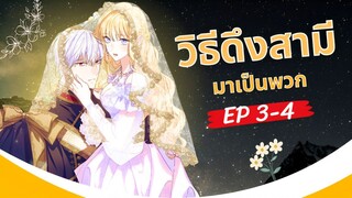 มังงะ วิธีดึงสามีมาเป็นพวก ตอนที่ 3-4