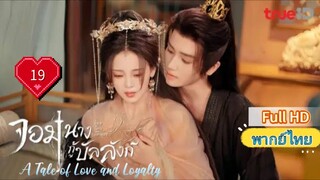 จอมนางกู้บัลลังก์ Ep19 A Tale of Love and Loyalty HD1080P พากย์ไทย [2024]