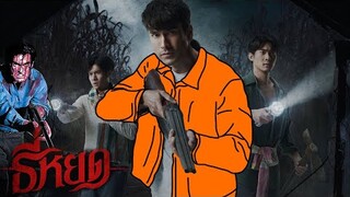 Evil Dead สาขาไทย | ธี่หยด | { 𝘞𝘩𝘢𝘵'𝘳𝘦 𝘺𝘰𝘶 𝘸𝘢𝘵𝘤𝘩𝘪𝘯𝘨 𝘴𝘰𝘯 }