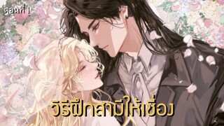 [อ่านนิยายให้ฟัง] วิธีฝึกสามีให้เชื่อง