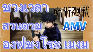 [มหาเวทย์ผนึกมาร] AMV | ช่วงเวลาส่วนตัวของฟุชิงุโระ เมงุมิ