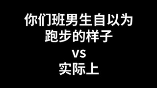 你们班男生自以为跑步的样子vs实际上