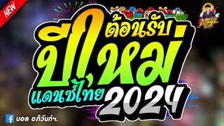 ต้อนรับใหม่2024 ✨ เพลงแดนซ์ไทยต้อนรับปีใหม่2024 🔥 เบสแน่นๆ ฟังยาวๆ จังหวะสามช่า | ดีเจ บอล รีมิกซ์