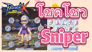 [Ragnarok X: Next Generation] โชคโชว์ Sniper