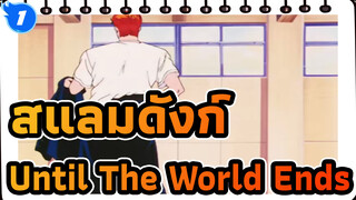 [สแลมดังก์ AMV] Sekai ga Owaru made wa… (Until the World Ends... จนถึงจุดจบของโลก)_1