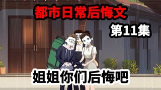 第11集，生命剩下两年时光，却被姐姐们扫地出门，这次我绝不原谅！