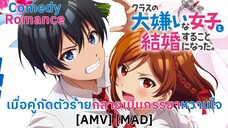 เมื่อคู่กัดตัวร้ายกลายเป็นภรรยาหวานใจ - Class no Daikirai na Joshi to Kekkon suru Koto ni Natta AMV