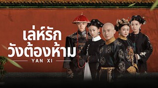 EP.08-10  เล่ห์รักวังต้องห้าม (2018)