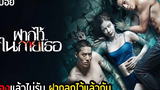 ผี!! ฝากลูกไว้ในท้อง ฝากไว้ในกายเธอ The Swimmers (2014) มายุสปอยหนัง