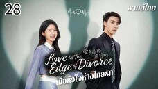 ตอนที่ 28