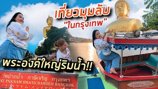 [VLOG] เหมาเรือทั้งลำ เที่ยวจุดเช็คอินใหม่ "วัดปากน้ำภาษีเจริญ" ชมพระองค์ใหญ่ 15 ล้าน | จือปาก