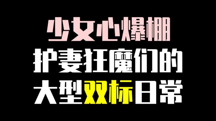 【少女心炸裂】护妻狂魔们的大型双标打脸日常