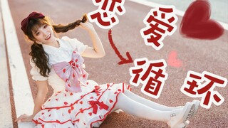 【甜樱】❤️Q弹小裙子搭配可爱经典❤️《恋爱循环》！！