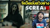 รีแอ็คชั่น Scream VI Trailer #คอเป็นหนัง