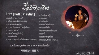 OST [ซับไทย]  หมื่นกระดูกพัดกองทราย - ถานเจี้ยนซื่อ [ สื่อรักผ่านเสียง｜Love Me Love My Voice｜很想很想你 ]