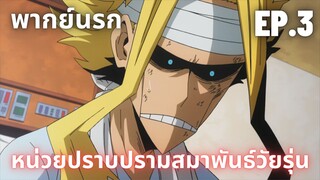 (พากย์นรก)หน่วยปราบปรามสมาพันธ์วัยรุ่น  Ep.3 หัวหน้าของสมาพันธ์วัยรุ่น