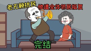 老毕登半夜噪音扰民倚老卖老，惨遭整栋楼的邻居报复（完）