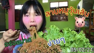 เมนูลาบหมูวุ้นเส้นทำง่ายมากๆกินคำโตๆฟินสุดๆผักเต็มถาด🥰🥰