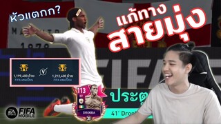 FIFA Mobile | เกือบไม่รอด!!! โชว์การแก้เกมขั้นเทพเมื่อเจอสายมุ่ง?