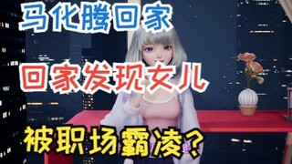 【星瞳】马化腾回家发现女儿竟被职场霸凌？小马一声令下！