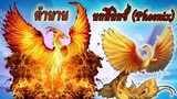 ตำนาน นกฟีนิกซ์!! l นกไฟอมตะ!! l Phoenix!! l เรื่องราว กฎแห่งกรรม เกี่ยวกับนก 💥💥💥