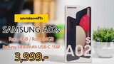 Samsung A02s แกะกล่อง+พรีวิว | สเปคดี , ใช้งานครบ , ราคาเบาๆ 3,999.-🥰🎇😍