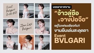 Zhao Lusi และ Cecilia Cheung อยู่ในเฟรมเดียวกัน!! งามยืนเด่นสะดุดตา | Event BVLGARI