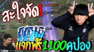 ROV 💥 นุนุสะใจ! ดูด่วuๆ..แจก1100คูปoงฟรีๆๆ ชิงแชมป์โลกAIC2020😱!!