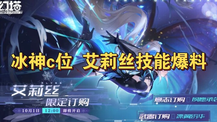 【幻塔】10.1艾莉丝技能爆料，9.28不破咲，萌新入坑最好的版本！