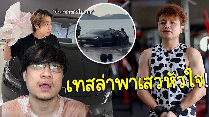 Mr.Beastพาซวย! สไปรท์SPDขับเทสล่าลงหาดทำคนดูเสวหัวใจ #นนท์ชวนเจือก