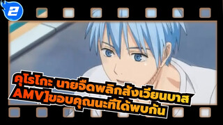 [คุโรโกะ นายจืดพลิกสังเวียนบาส AMV]ขอบคุณนะที่ได้พบกัน_2