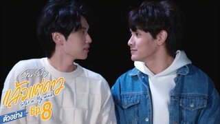 ตัวอย่าง แล้วแต่ดาว | Star In My Mind | EP.8 (ตอนจบ)