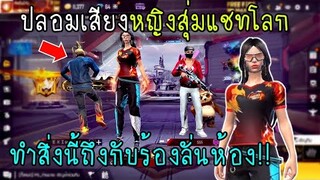 Free Fire ปลอมเสียงหญิงสุ่มแชทโลกทำสิ่งนี้ถึงกับร้องลั่นห้อง!!