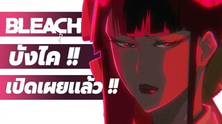 BLEACH - บังไค การทอผ้าเเห่งความตาย!! ซูตาระ เซนจูมารุ