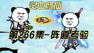 【灵血修仙】第266集 雪山老祖的考验