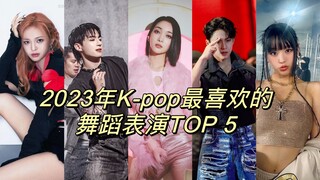 2023年K-pop最喜欢的舞蹈表演TOP 5｜XG/SEVENTEEN/KISS OF LIFE/田柾国/BABYMONSTER