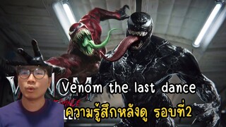 Venom the last dance ความรู้สึกหลังดู รอบที่2