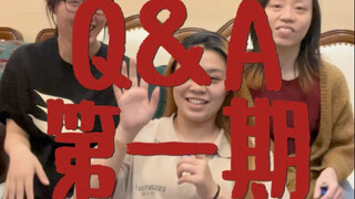 答应你们的Q&A