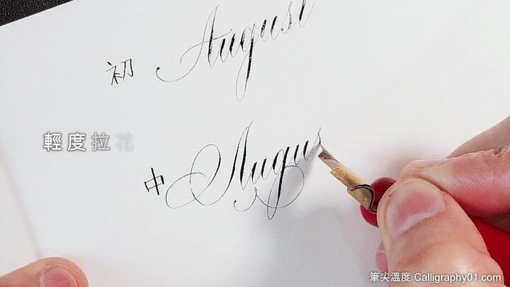 August 铜版体 copperplate 英文书法