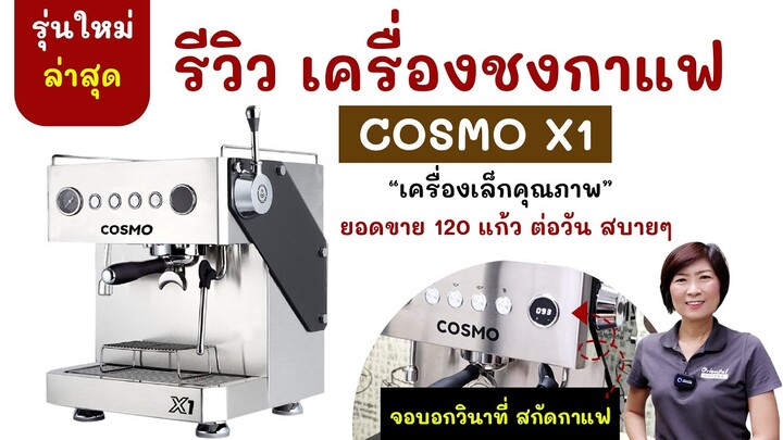 รีวิวแบบละเอียด เครื่องชงกาแฟรุ่นใหม่ล่าสุด Cosmo X1 สวยงาม หรูหรา แข็งแรง น่าใช้