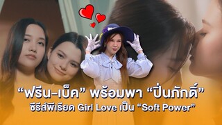 ไฮไลต์บันเทิง EP.485 l “ฟรีน-เบ็ค” พร้อมพา “ปิ่นภักดิ์” ซีรีส์พีเรียด Girl Love เป็น “Soft Power”