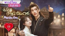 ลิขิตชั่วนิรันดร์ Part For Ever Ep08 HD1080P พากย์ไทย [2024]